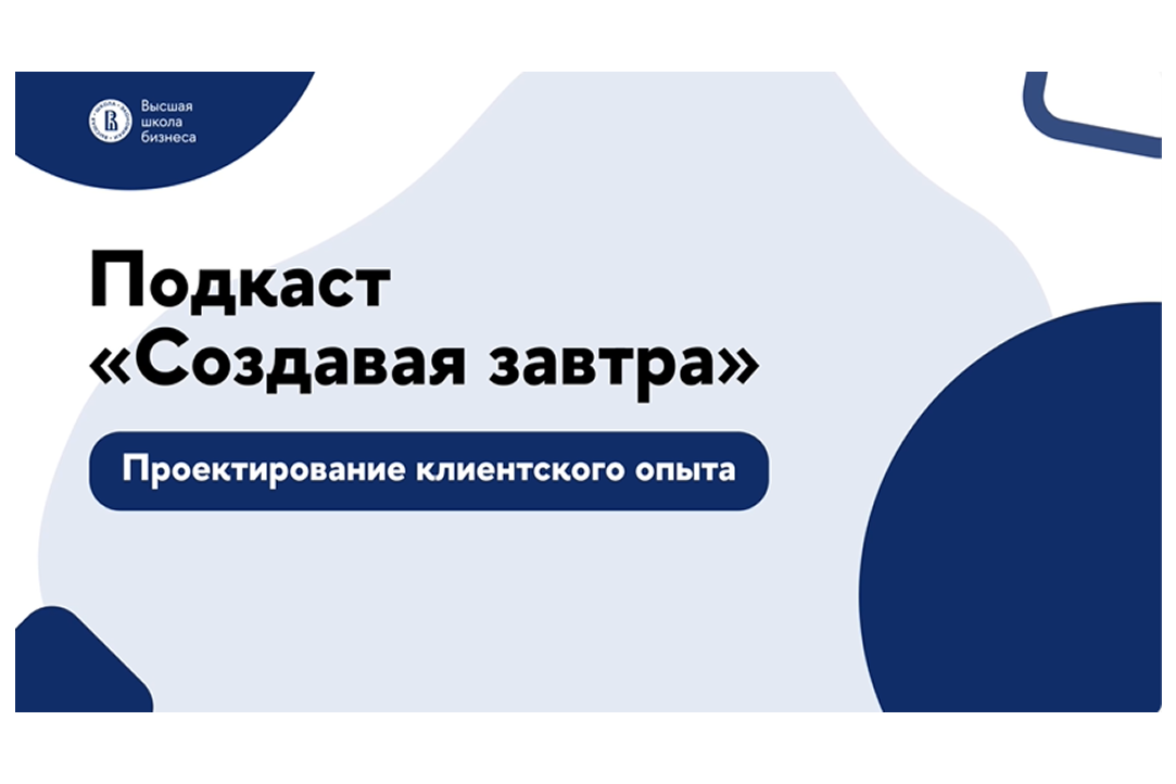 Стратегии проектирования клиентского опыта, которые работают, — в новом выпуске подкаста «Создавая завтра»